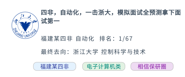  四非，第一个夏令营即上岸浙大，模拟面试全预测拿下面试第一