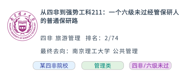 从四非到211：一个六级未过经管保研人的普通保研路