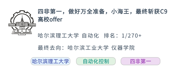 四非第一，做好万全准备，cos小海王，最终斩获C9高校offer